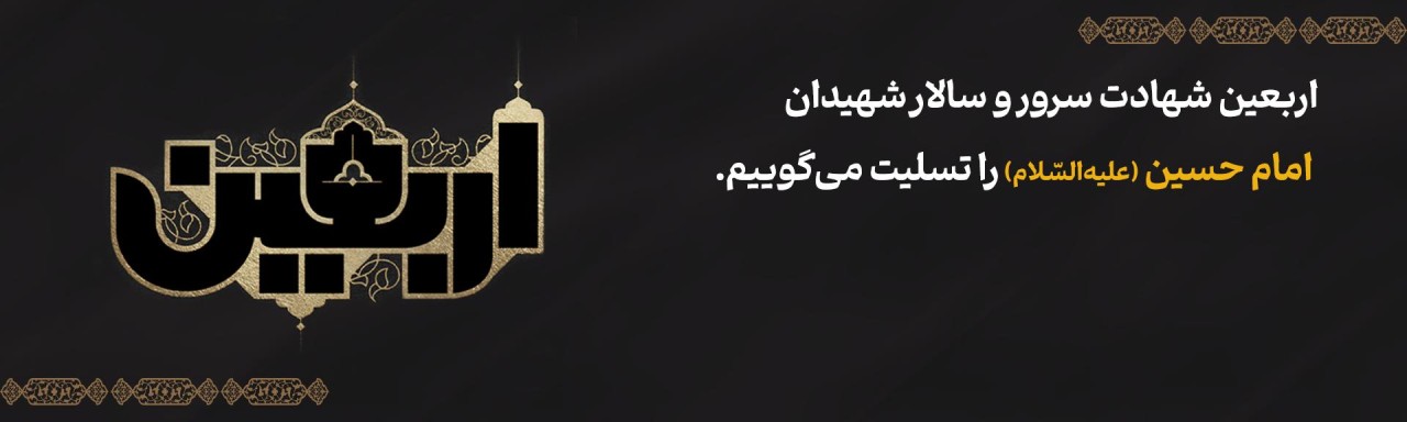 پیام مدیرعامل بانک آینده به مناسبت فرارسیدن اربعین حسینی پیام مدیرعامل بانک آینده به مناسبت فرارسیدن اربعین حسینی
